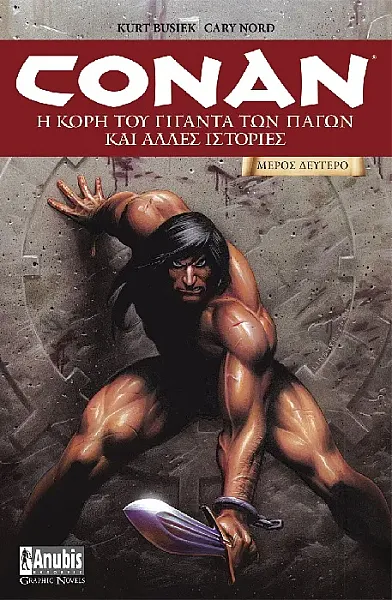 CONAN - Η ΚΟΡΗ ΤΟΥ ΓΙΓΑΝΤΑ ΤΩΝ ΠΑΓΩΝ ΚΑΙ ΑΛΛΕΣ ΙΣΤΟΡΙΕΣ - ΜΕΡΟΣ ΔΕΥΤΕΡΟ